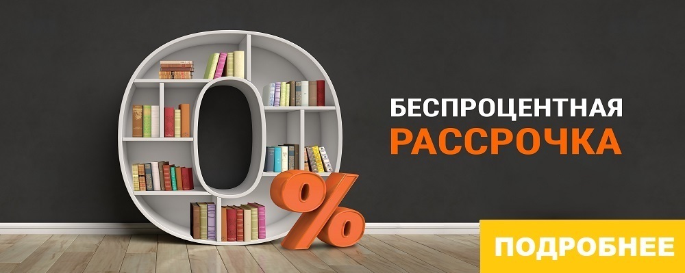 Рассрочка на мебель Шкафы в рассрочку