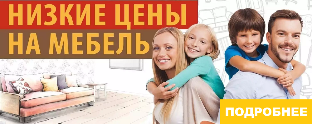 Низкие цены на мебель Низкие цены на мебель
